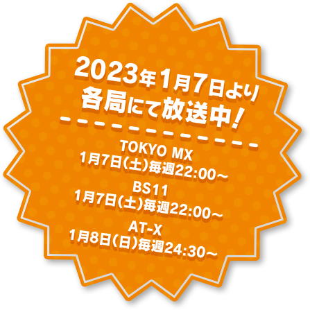 2023年1月7日より各局にて放送中！ TOKYO MX 1月7日（土）毎週22:00~ / BS11 1月7日（土）毎週22:00~ / AT-X 1月8日（日）毎週24:30~